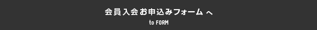 鹿の愛護会入会フォームへ