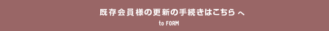 年会費のご入金フォームへ